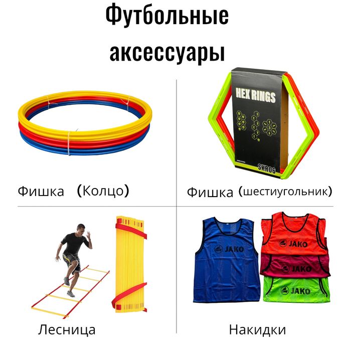 Футбольные аксессуары (фишка конус лестница накидка и т.д)