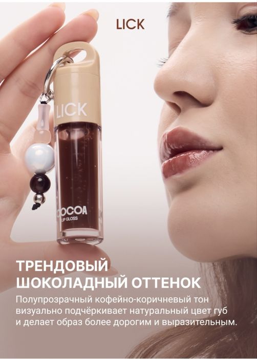 Продам блеск для губ LICK Lip Gloss Cocoa