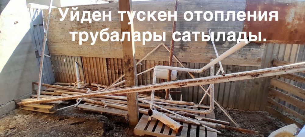 Отопления трубалары сатылады.