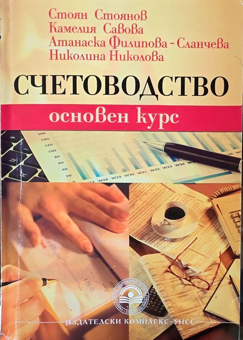 Учебници по счетоводство