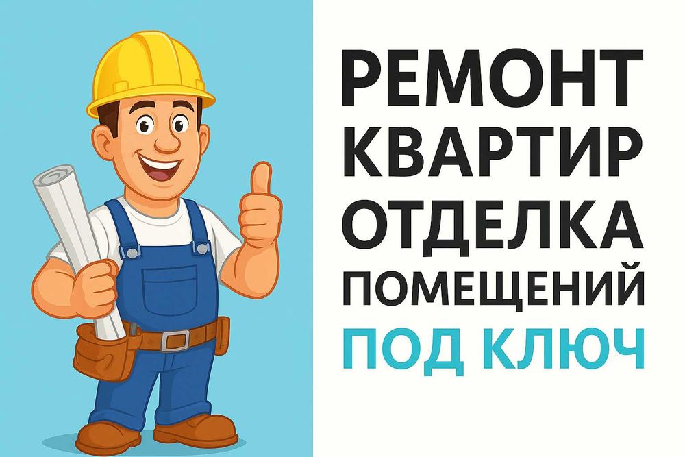 Ремонт квартир под ключ в Караганде