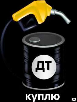 дизельное топливо