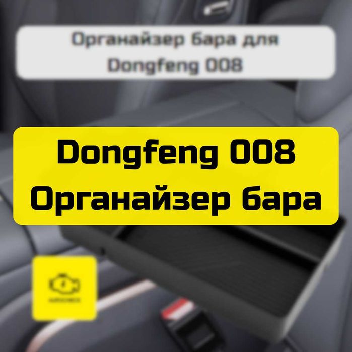 Органайзер бара для Dongfeng 008 от «Autocheck.Shop»