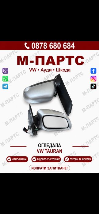 Огледало за VW TAURAN 2003-2010г