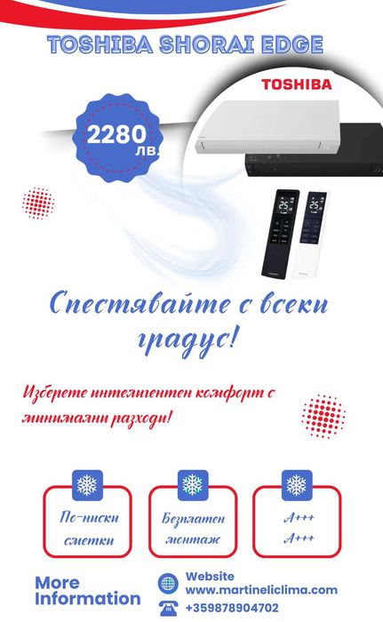Безплатен монтаж Инверторен климатик Toshiba Shorai Edge RAS-B13G3KVSG