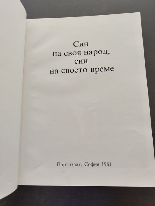 Син на своя народ, син на своето време