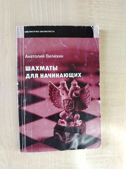 Книга шахматы для начинающих