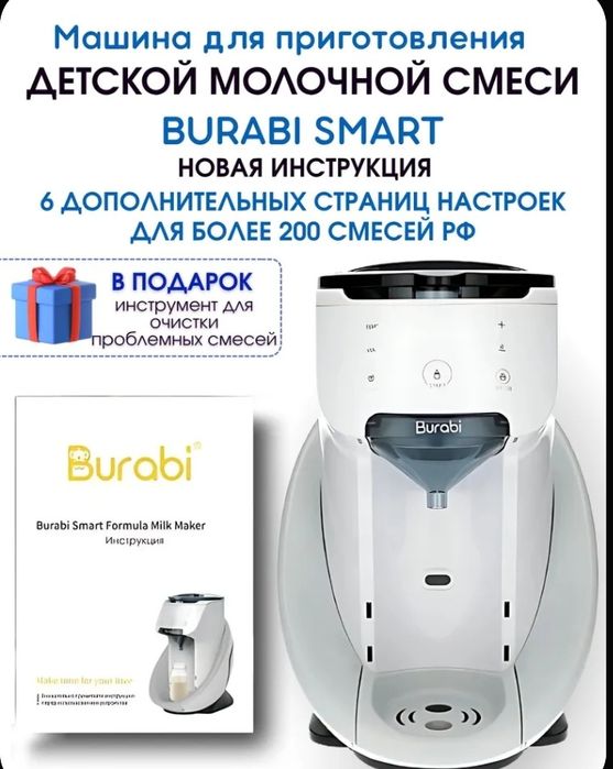 Машина для приготовления детской молочной смеси