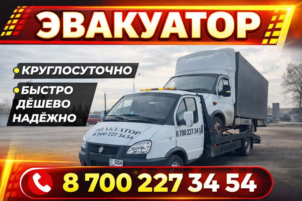 Эвакуатор куглосуточно