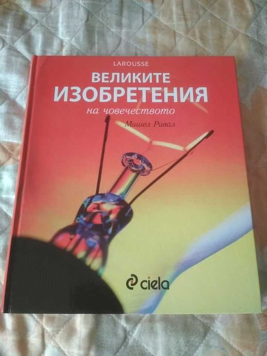 Великите изобретения, чисто нова