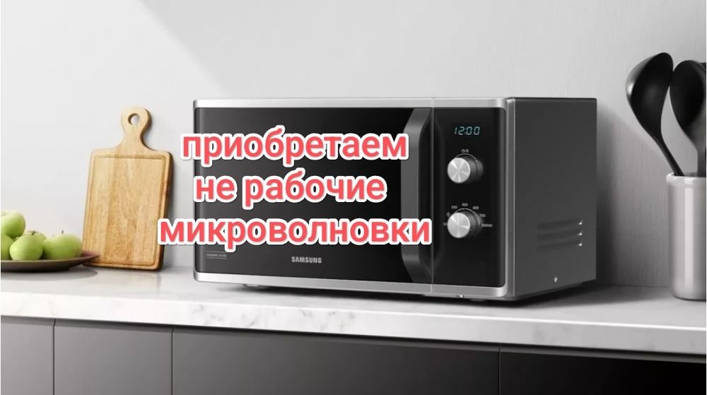 Принимаем сломанные микроволновки