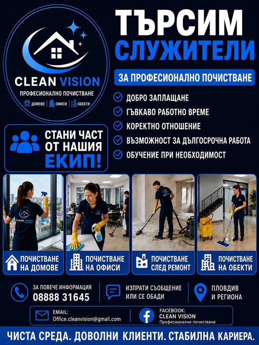 CLEAN VISION – Професионално почистване в Пловдив и региона