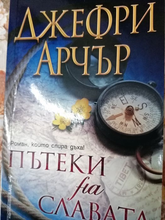 Книга, "Пътеки на славата", Джефри Арчър