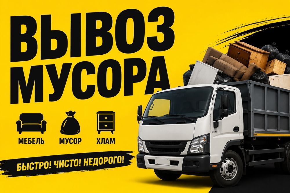 Вывоз мусора и хлама 24/7