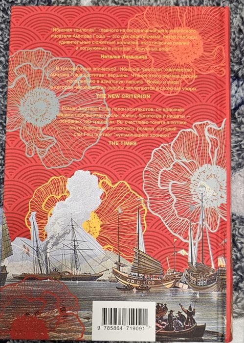 Трилогия "Маковое море"