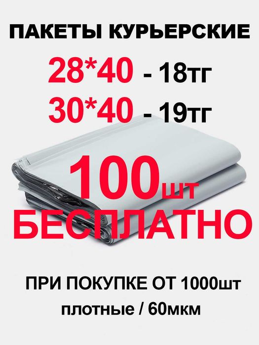 ПАКЕТЫ КУРЬЕРСКИЕ / 28*40 / 30*40 / 60мкм / 100шт БЕССПЛАТНО