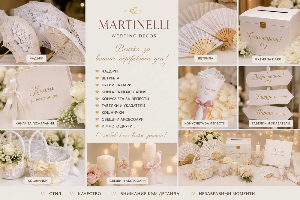Сватбен бутик Мартинели I Wedding Boutique Martinelli