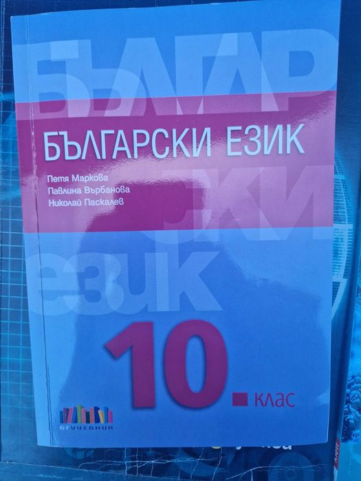 учебници 10 клас