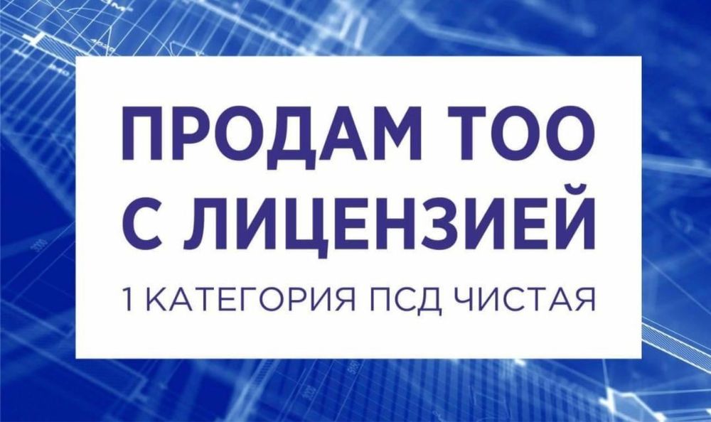 Продам ТОО 1 ПР проектные работы и отдельно есть 1 СМР в продаже Шым