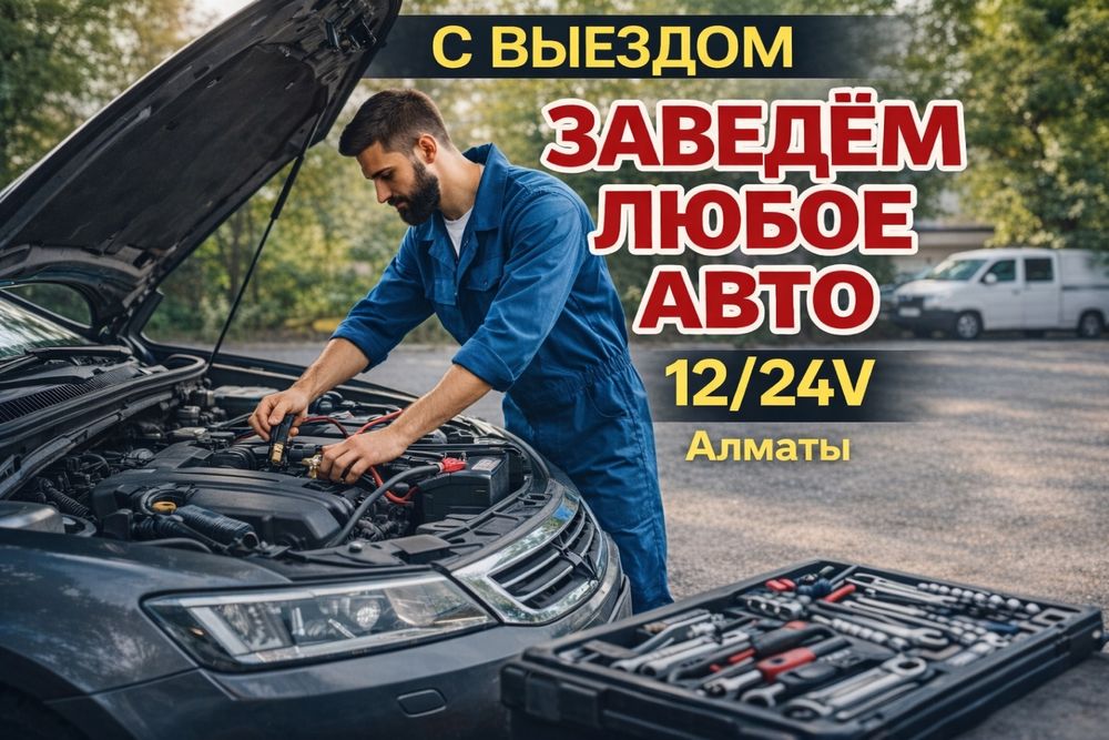 Автоэлектрик стартеров и генераторов прикурить диагностика 12/24V