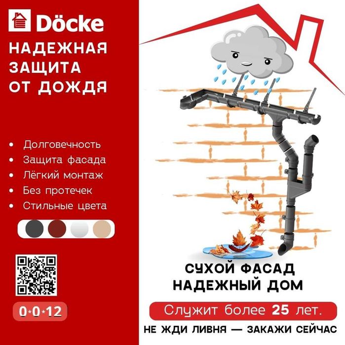 Водосточные системы Docke, водосток от 47885 тг за 9 метров