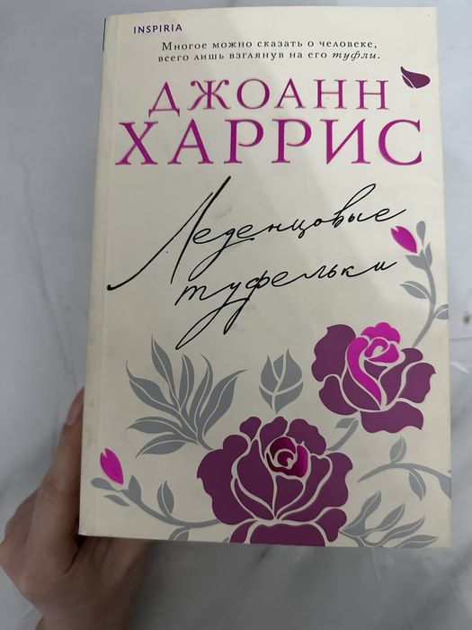 Джоан Харрис книги.   Триодогия