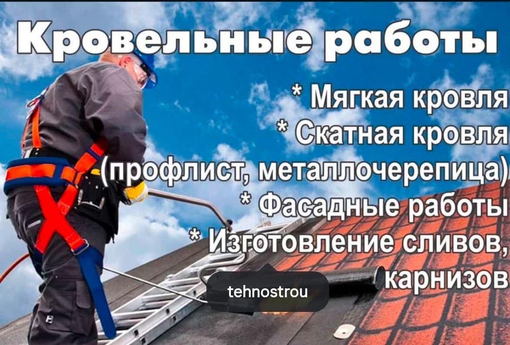 Кровельные работы всех видов