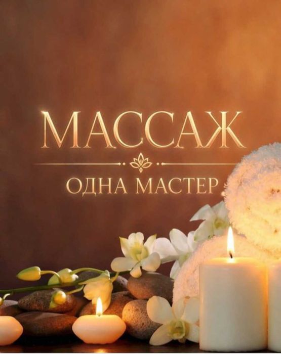 Оздоровительный массаж