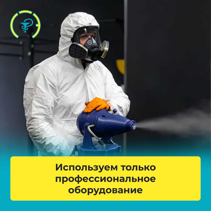 Уничтожение тараканов клопов крыс запахов плесени муравьев пауков