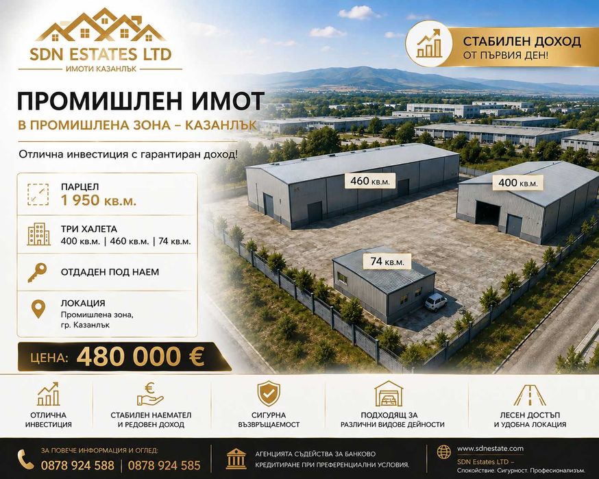 ПРОДАВА ПРОМИШЛЕН ИМОТ В ПРОМИШЛЕНАТА ЗОНА НА ГР. КАЗАНЛЪК – ИНВЕСТИЦИЯ С ГОТОВ ДОХОД