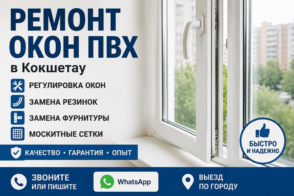 Ремонт Пластиковых окон/Замена москитных сеток 6000тг