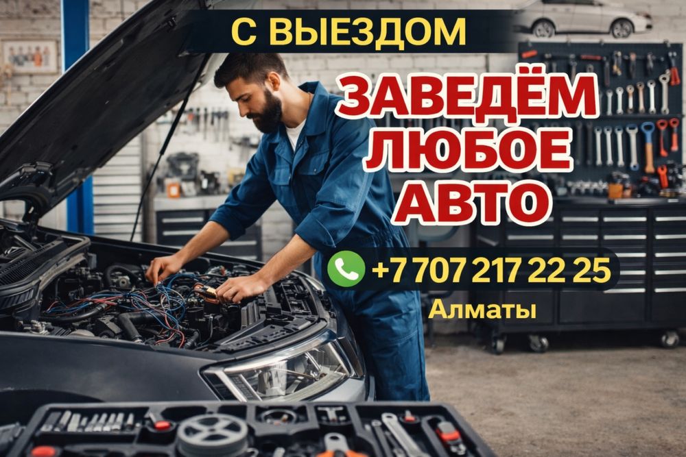 АВТОЭЛЕКТРИК на выезд 24/7