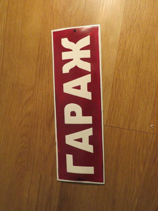 рядка емайлирана табела 12 броя   - 175лв за брой.