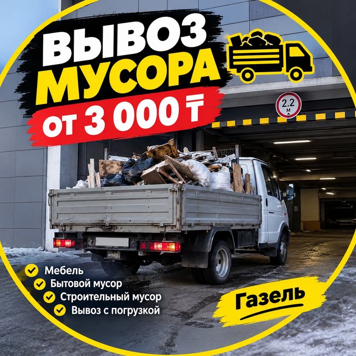 Вывоз мусора и хлама.Газель Паркинг.Недорого