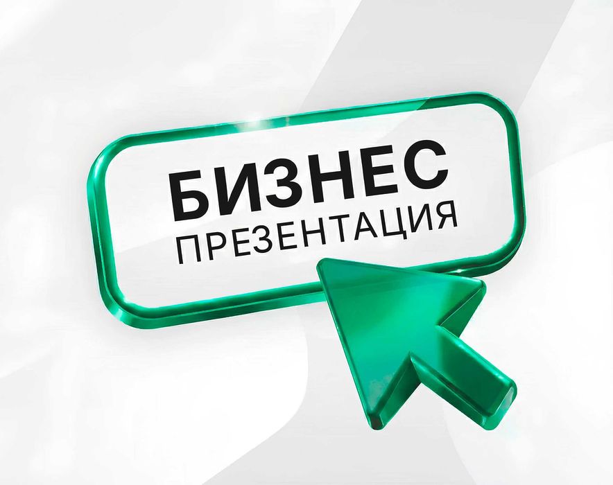 Бизнес презентация | Услуга разработки презентации «под ключ»