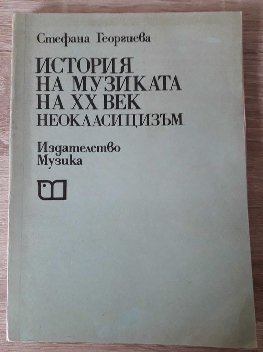 Учебници по история на музиката, муз. литература, муз. естетика