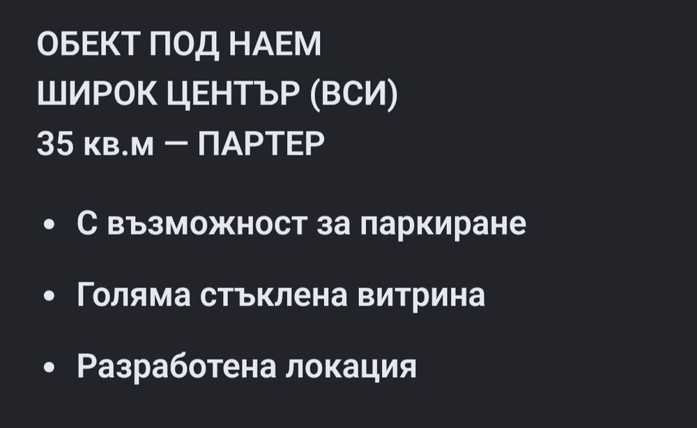 Отдава се под наем партерно търговско помещение със стратегическа локация и изключителна видимост и локация