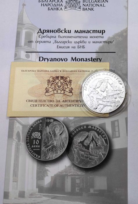 10 лева 2019 година Дряновски манастир