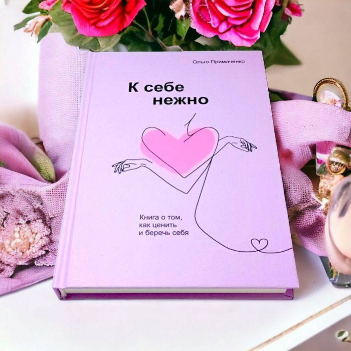 К себе нежно книга