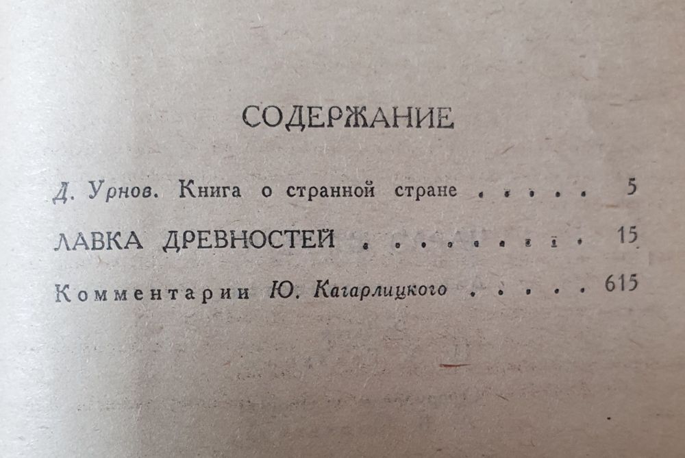 Чарлз Диккенс Лавка древностей