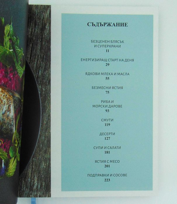 Моята Кухня Силвена Роу Здравословни Рецепти Готварска Книга Нова