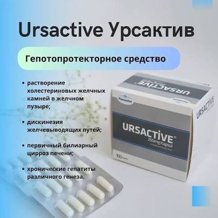 Урсактив 500мг Турция оригинал