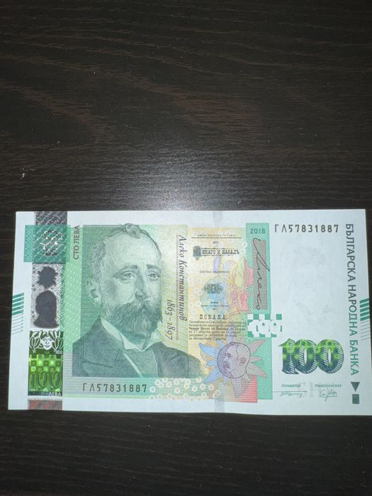 Сто лева уникално състояние