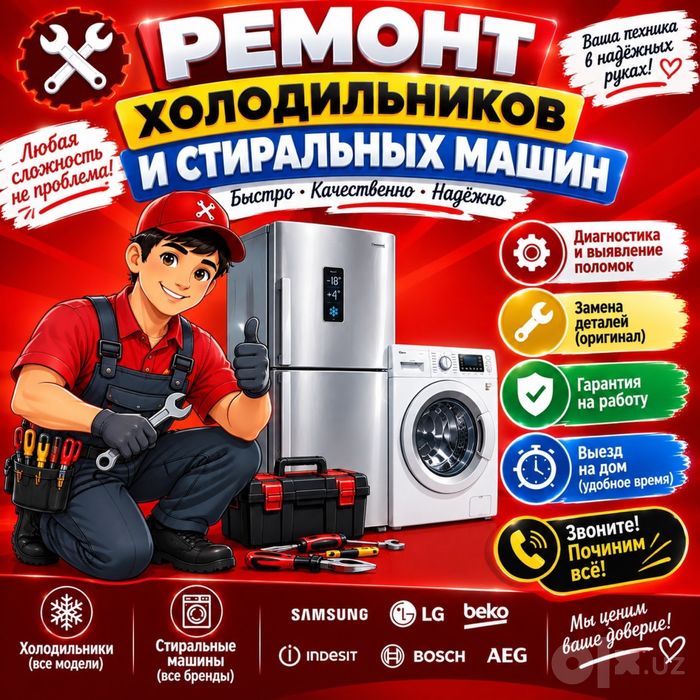Ремонт стиральных машин,Холодильников всех марок с гарантии 24/7