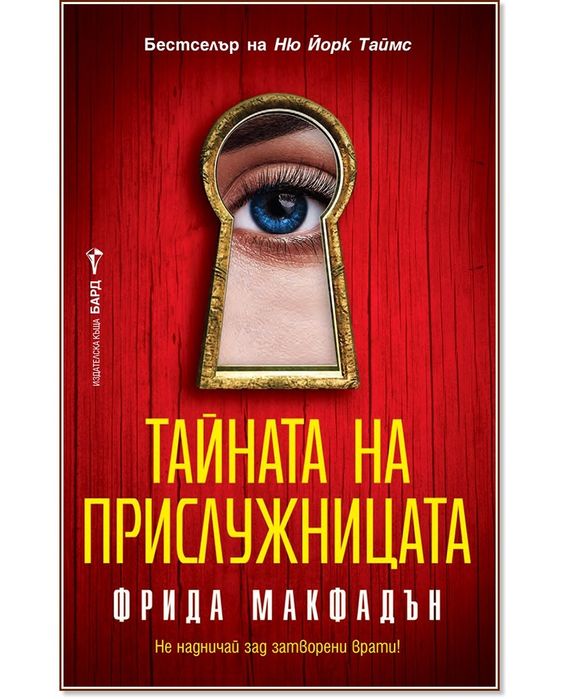 Тайната на прислужницата - Фрида Макфадън