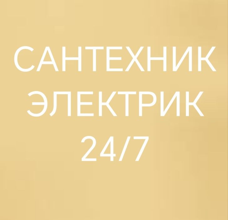 Барлық  Сантехник Электрик Плотник. Ремонт КательЖумыстарын жасаймын