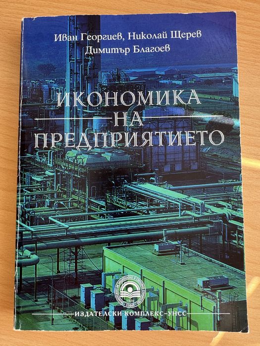 Икономика на предприятието УНСС