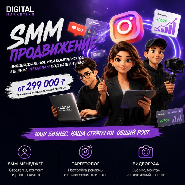 SMM Продвижение | СММ | Таргет | Видеограф | Под ключ | Астана