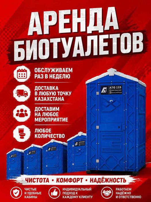 аренда био туалеты город меж город.Обслуживание