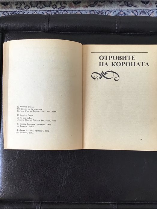 Поредица “Прокълнатите крале’ на Морис Дрюон